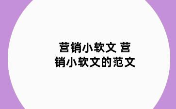 营销小软文 营销小软文的范文